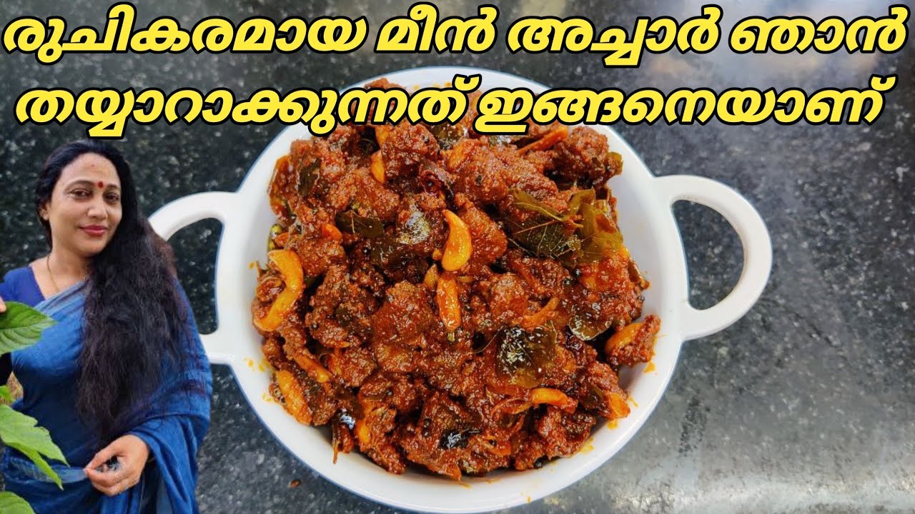 Fish Pickle Recipe in Malayalam | Kerala Style Fish Pickle Recipe | Meen Achar Recipe in Malayalam