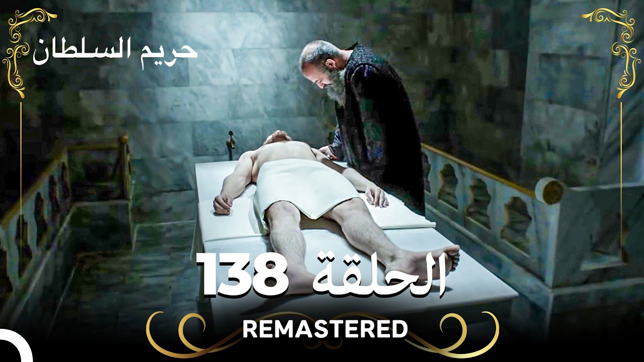 (REMASTERED) حريم السلطان الحلقة 138