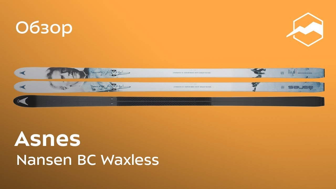 Туристические лыжи Asnes Nansen BC Waxless. Обзор