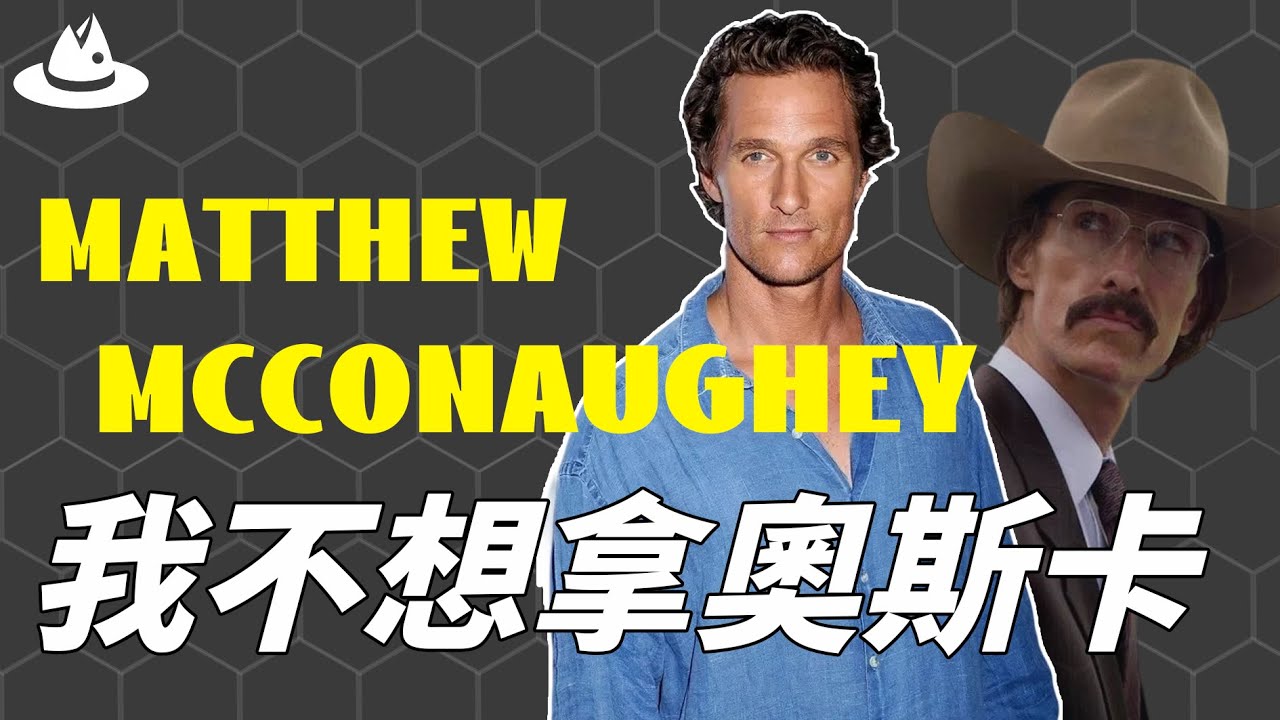 曾經憑藉顏值在好萊塢輕鬆爆紅，成為影帝Matthew McConaughey為何不想看到奧斯卡獎盃？演戲演到差點腎衰竭，他想要的究竟是什麼？ ！|魚樂說 #娛樂 #明星 #人物誌
