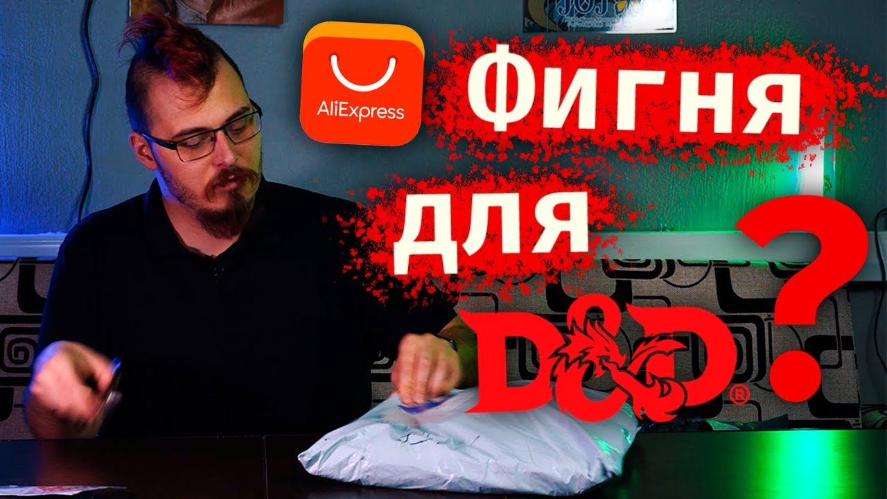 Заказал ДнД стафа с AliExpress, удачно?