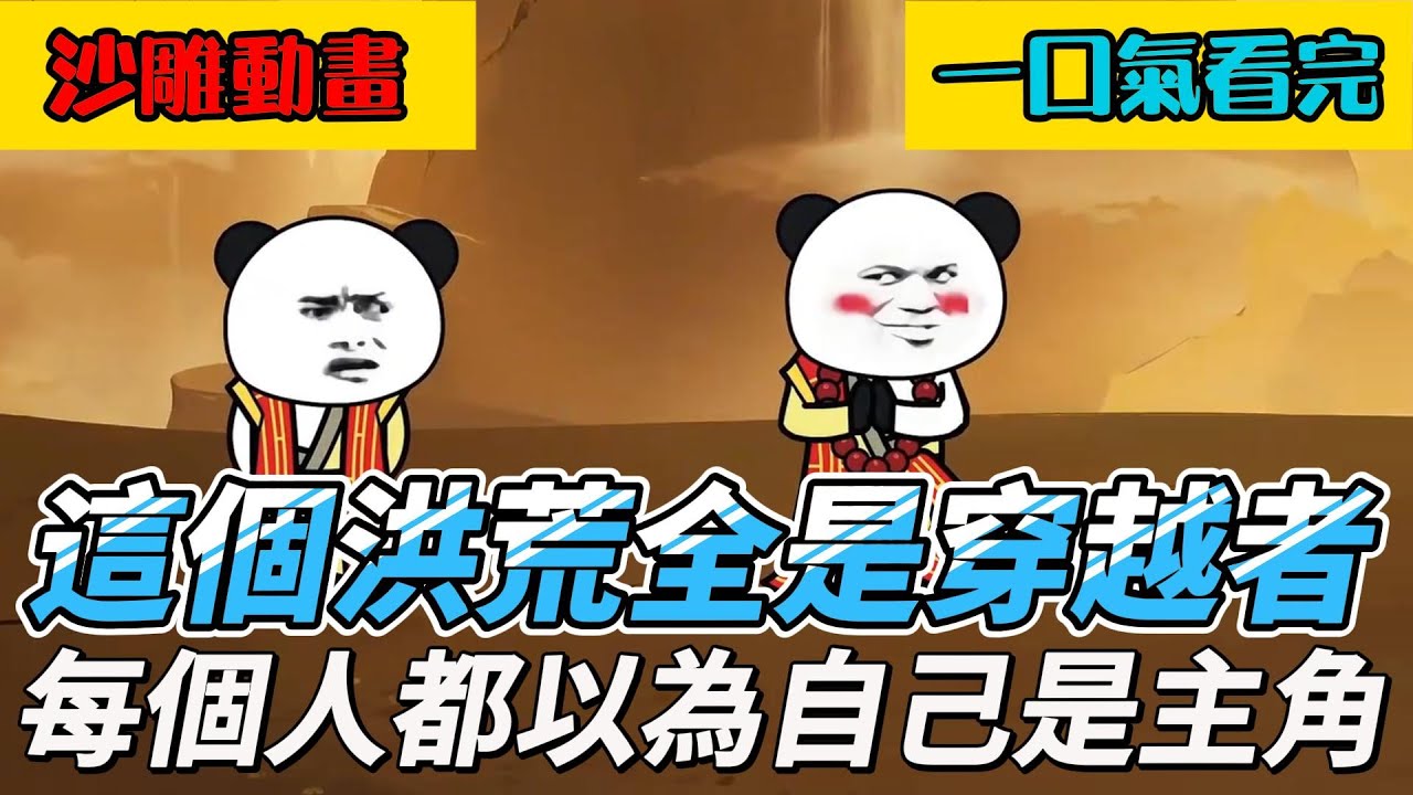 完結沙雕動畫：這個洪荒全是穿越者，每個人都以為自己是主角