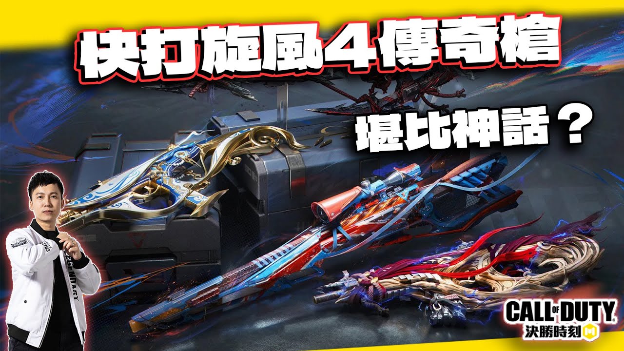 【決勝時刻M】快打旋風連動傳奇槍解析！USS9蒼天亂華、LW3紅三角強襲、MG42瞬獄殺、Grau556真.昇龍拳｜電競賽評KH