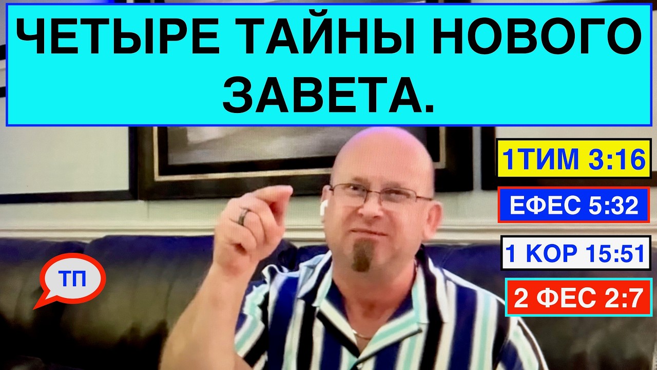 4 ТАЙНЫ НОВОГО ЗАВЕТА. (Т.П.)