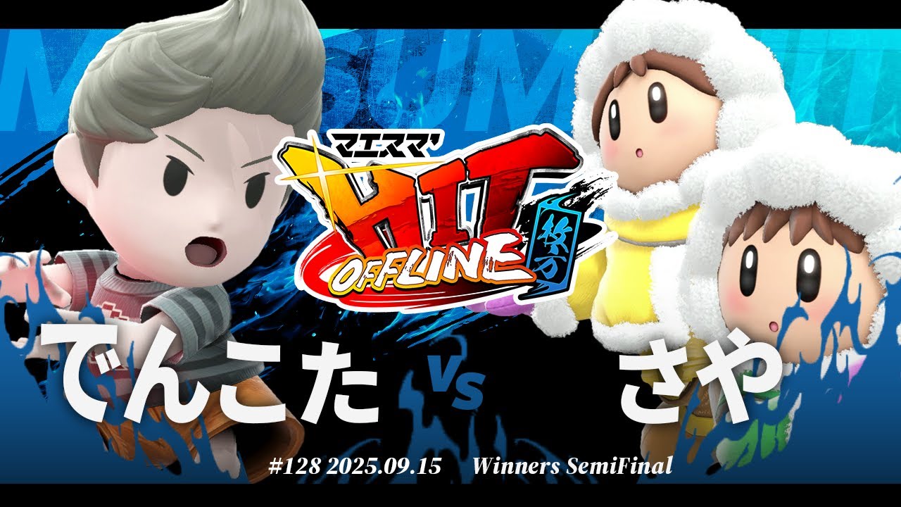 マエスマ'HIT#128 in 枚方[WSF] でんこた(リュカ) VS さや(アイスクライマー) #スマブラSP #マエスマ