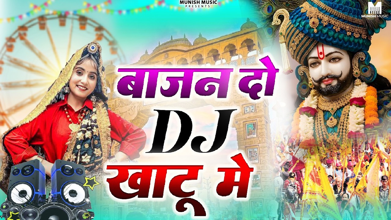 बजन दो डीजे खाटू में ( Viral DJ Song ) Khatu Shyam Bhajan 2026 #trending #viralvideo 