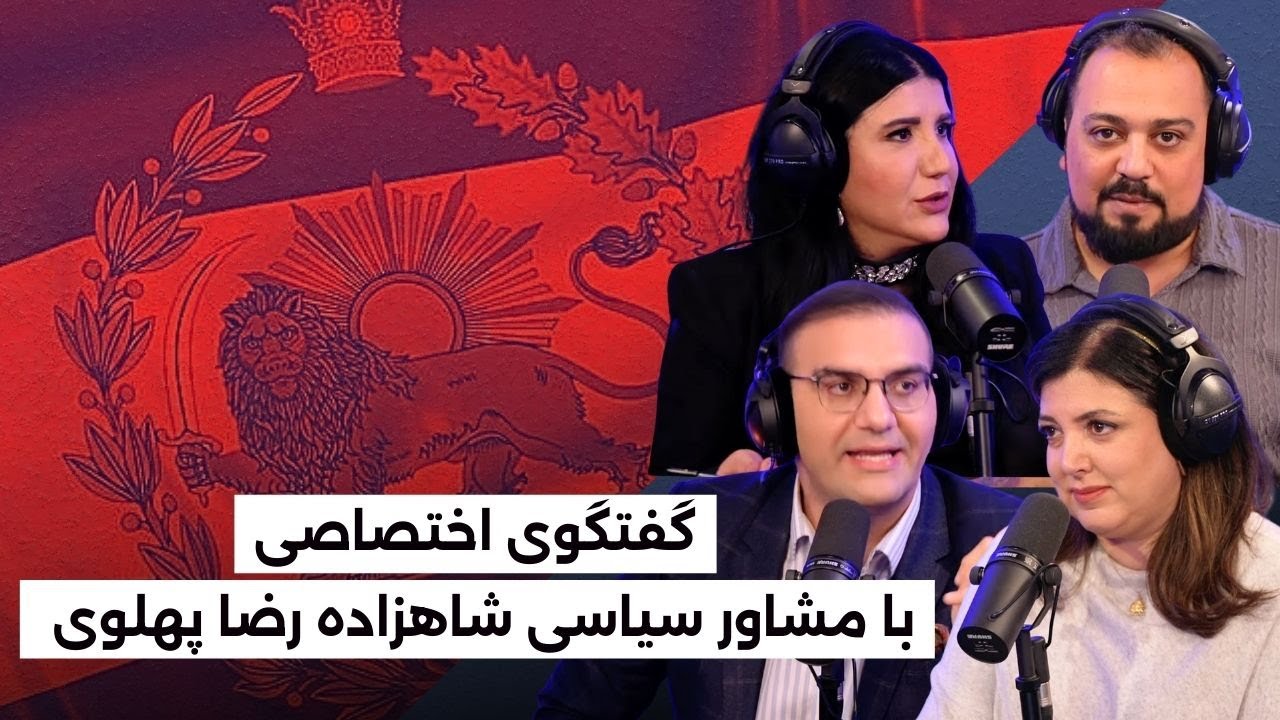 من&zwnj;و&zwnj;تو پادکست | گفتگوی اختصاصی با مشاور سیاسی شاهزاده رضا پهلوی درباره رویدادهای مشهد