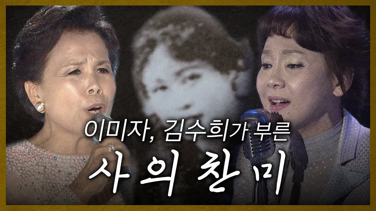 사의찬미(윤심덕, 이미자, 김수희) #근대가요# Hymn of Death [다시 부르는 옛노래]