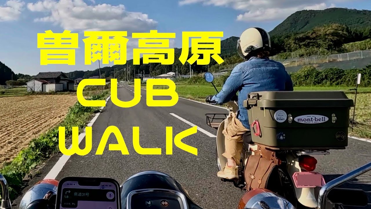 【CUB WALK】曽爾高原 2023