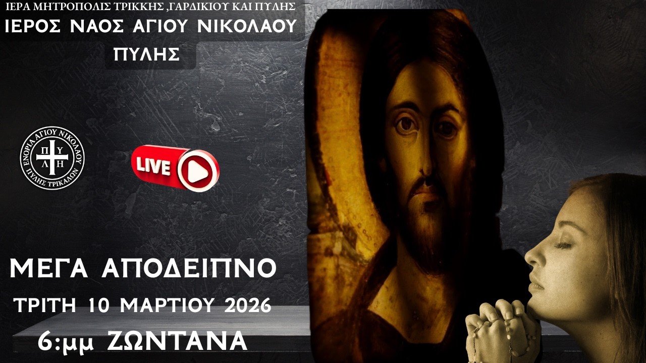 👉 Μέγα Απόδειπνο LIVE σήμερα | 6:00 μ.μ. | Αγ. Νικόλαος Πύλης
