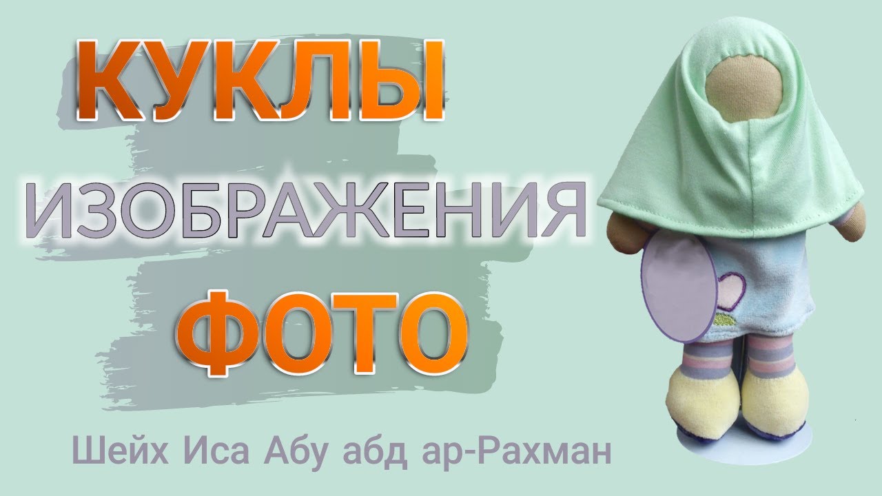 Куклы - Изображения - Фото | Шейх Иса Абу абд ар-Рахман