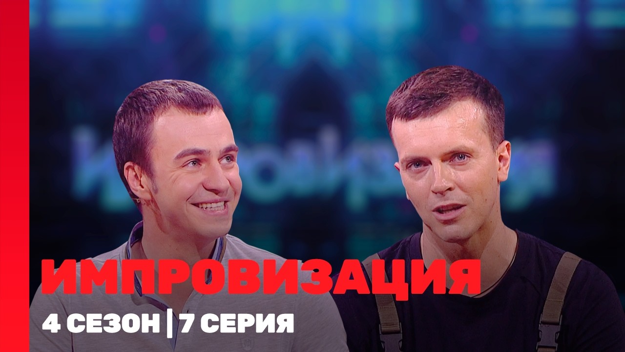 ИМПРОВИЗАЦИЯ: 4 сезон | 7 выпуск @TNT_shows