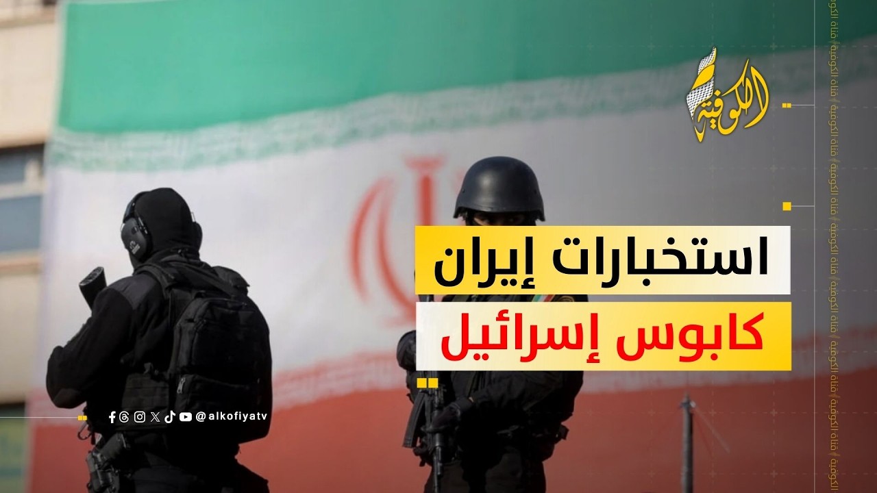 ذعر في إسرائيل من الاستخبارات الإيرانية.. ما القصة؟