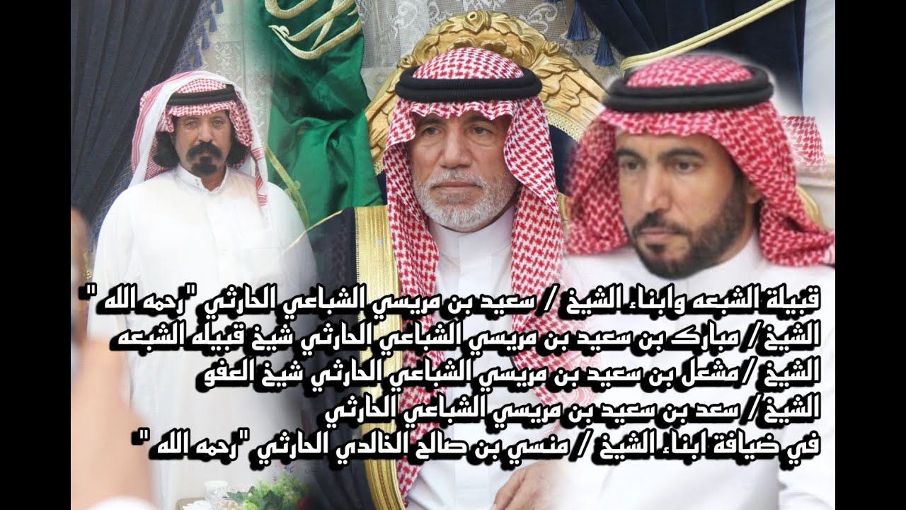 في ضيافه ابناء منسي الخالدي الحارثي قبيلة الشبعه وابناء الشيخ / سعيد بن مريسي الشباعي الحارثي