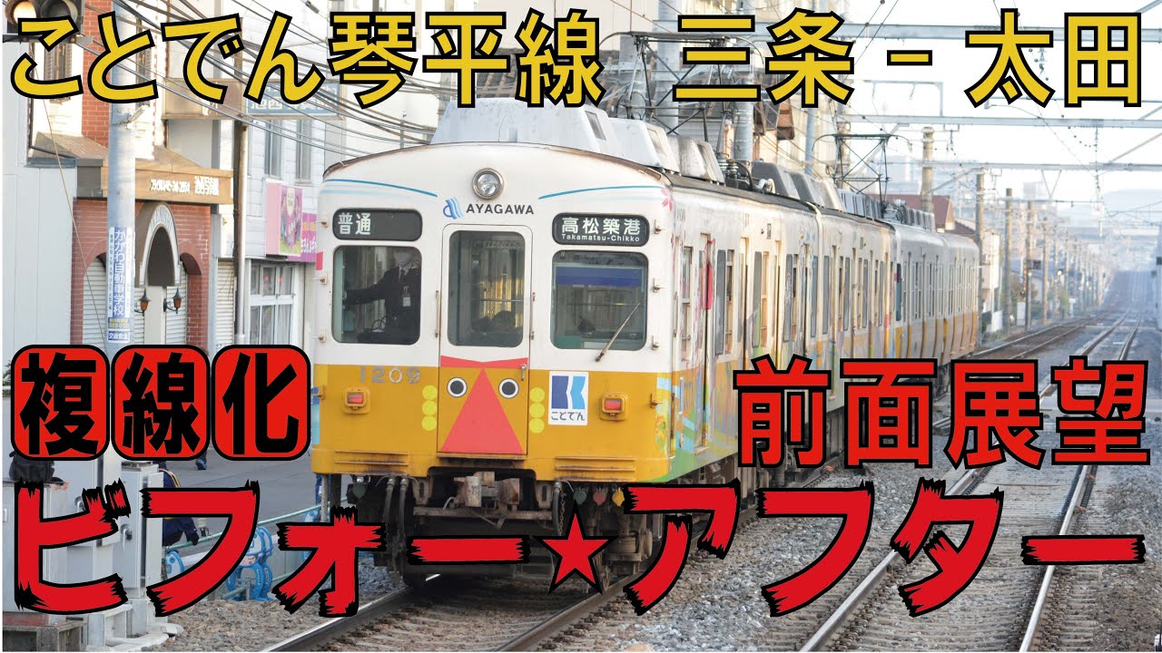 【ことでん公式　三条→太田　前面展望　複線化工事ビフォー・アフター】