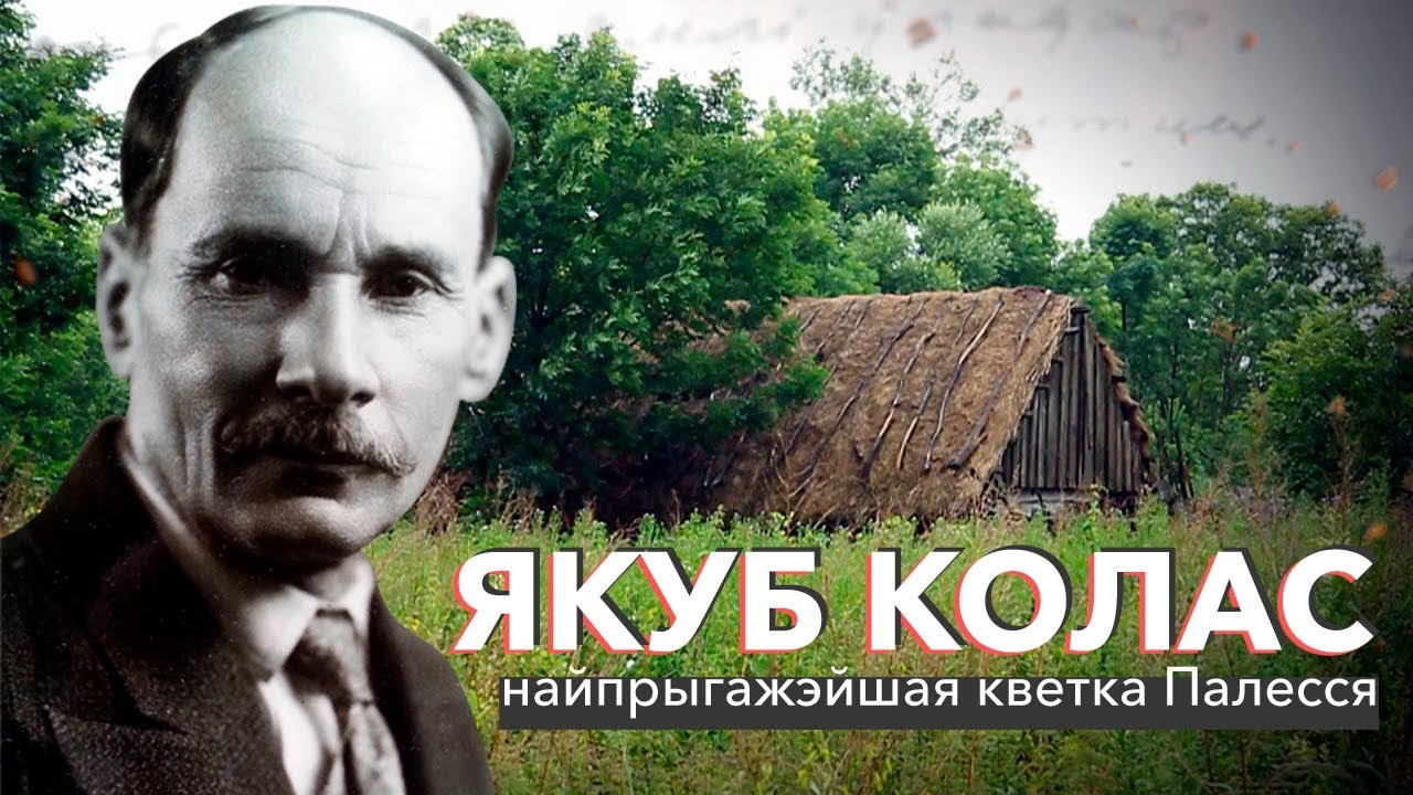 Якуб Колас: найпрыгажэйшая кветка Палесся | ЗАПІСКІ НА ПАЛЯХ