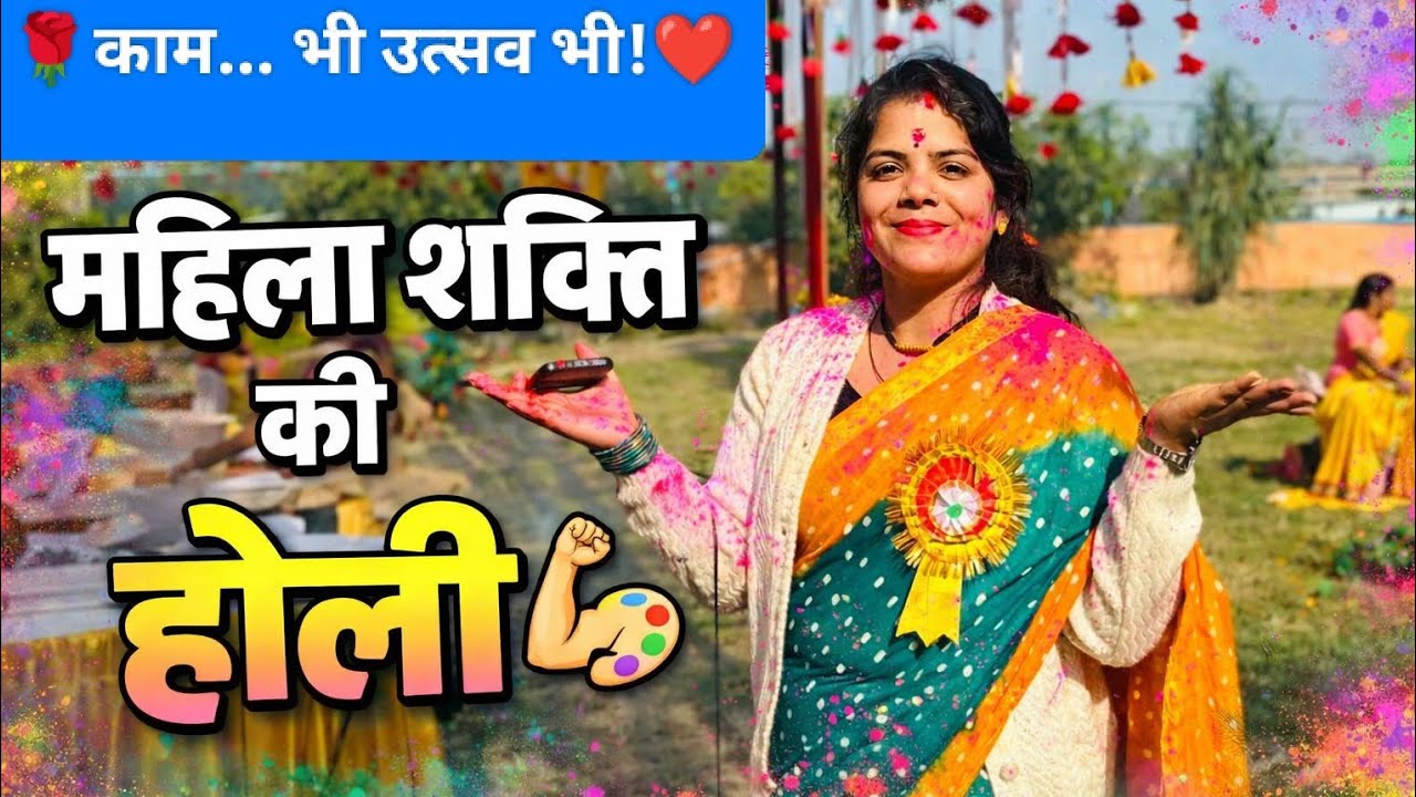 #dailyvlog रंगों में भी संस्कार, ऑफिस से सीधा होली के रंगों में परंपरा, प्रेम और रंगों का संगम ✨🙏👍