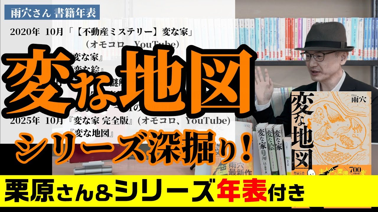 変な家シリーズのナゾが解けた!? 栗原さんの年表もあるよ！『変な地図』雨穴【変な本 #153】