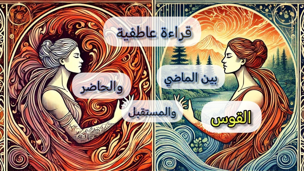 القوس ♐قراءة عاطفية💞 مفصلة بين الماضي 🌐والحاضر💒 والمستقبل🧭 وماهي نواياه المستقبليه وخطوته القادمه 👣