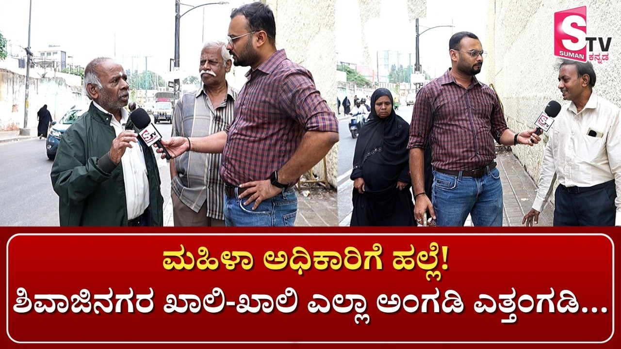 Shivajinagar Falls Silent After Woman Officer Assault | BBMP Action | ಶಿವಾಜಿನಗರ ಖಾಲಿ-ಖಾಲಿ |