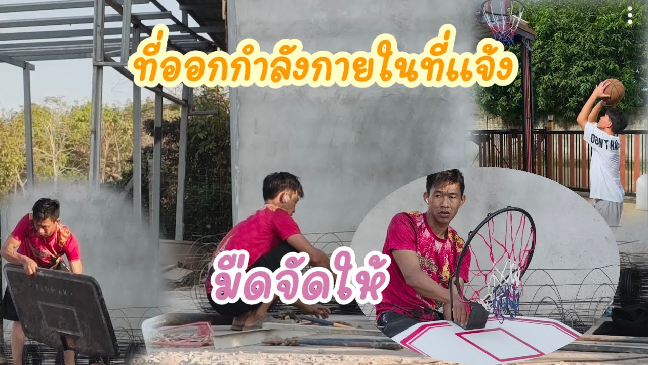 สนามบาสข้างบ้านบ่าวมืดจัดให้