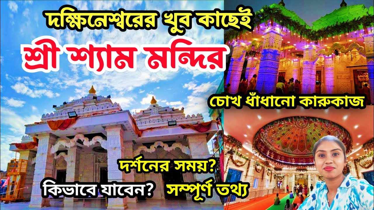 Shree Shyam Temple Alambazar|Kolkata Khatu Shyam Mandir|Shree Shyam Mandir Alambazar Live