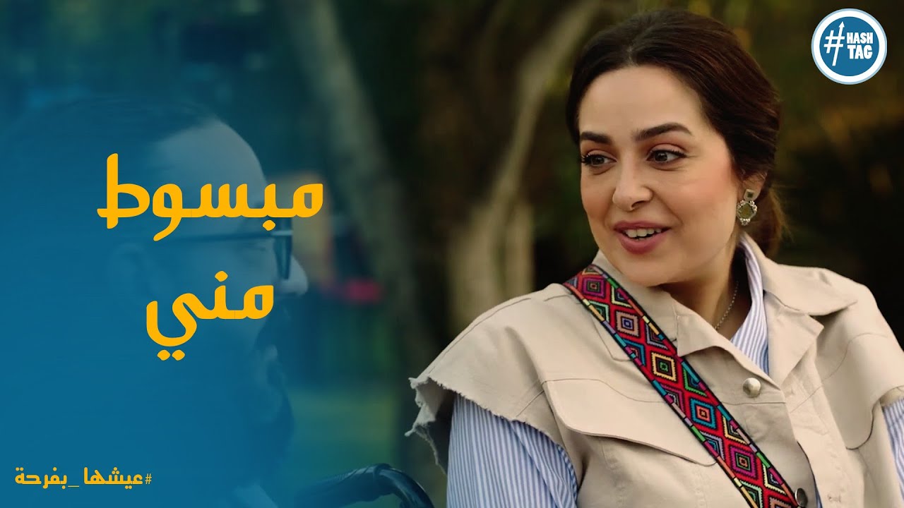 يسر انقذت الموقف واعجاب المخرج بيها # عيشها_بفرحة