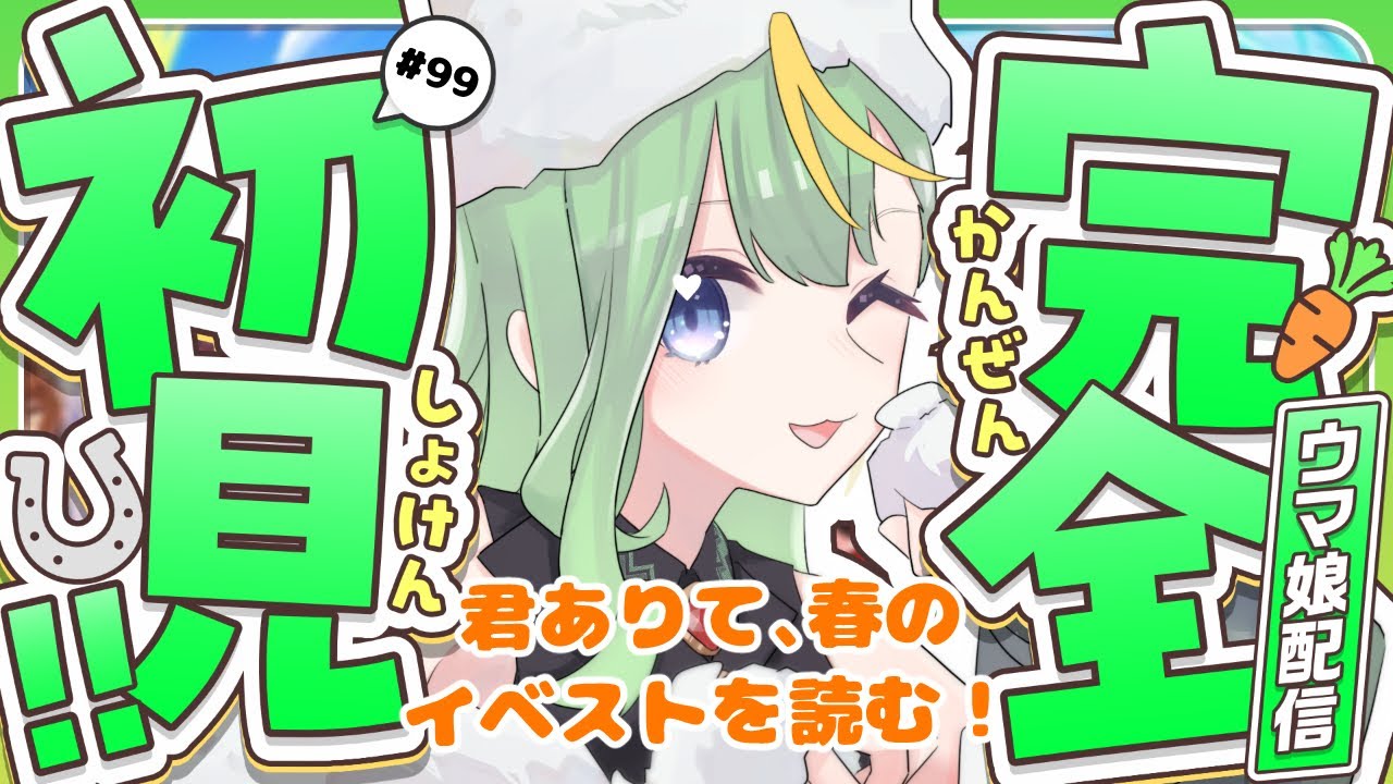 【#ウマ娘】君ありて、春のイベストを読みます！【#彩生つむぎ】