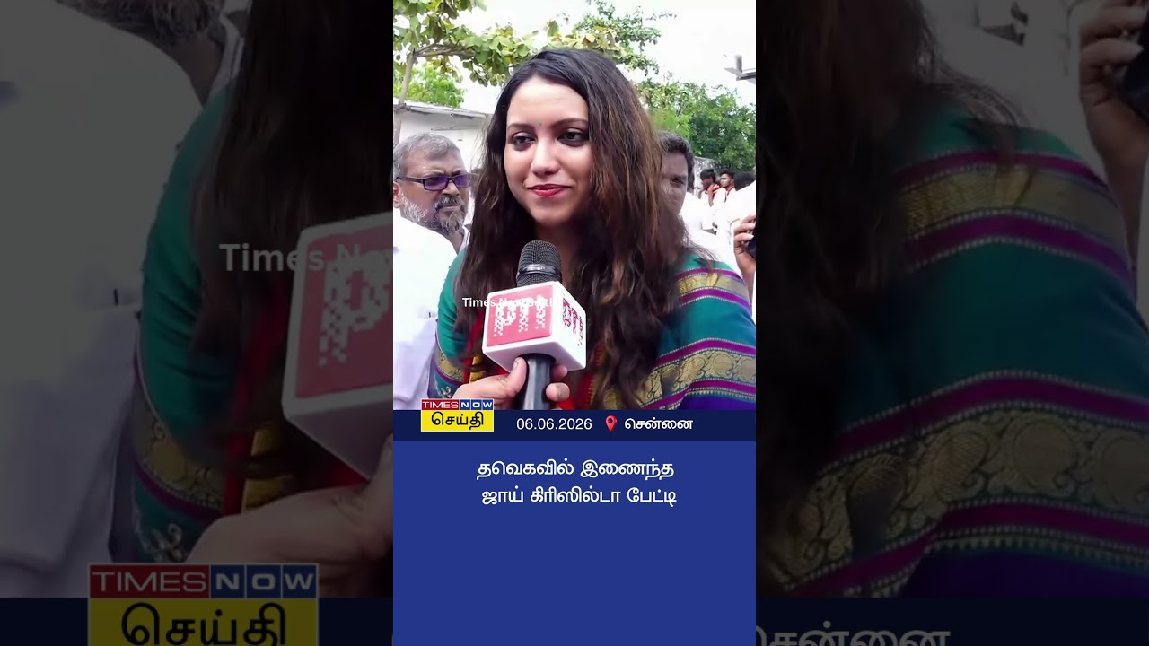 Joy Crizildaa in TVK | தவெக-வில் இணைந்தது ஏன்? - ஆடை வடிவமைப்பாளர் ஜாய் கிரிஸில்டா பேட்டி!