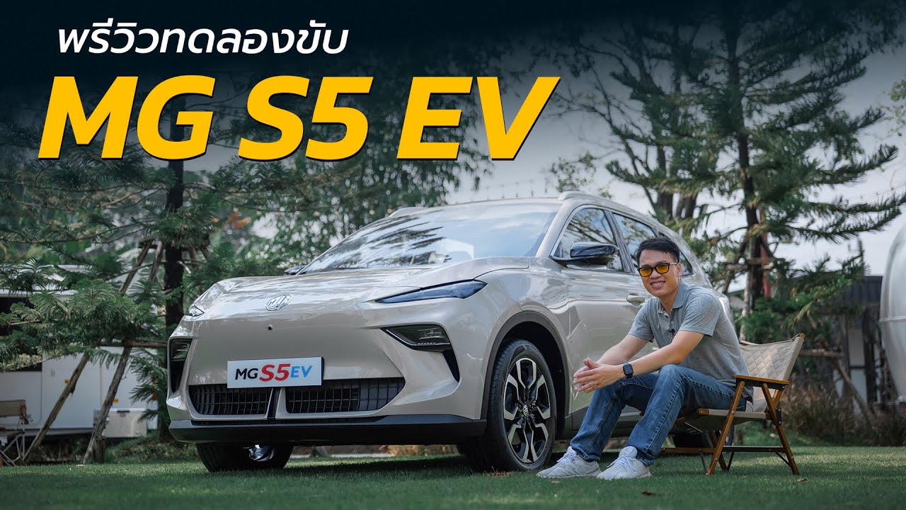 ลองขับก่อนขายไทย MG S5 EV วิ่งไกล 550 กม. ปรับใหม่หลายจุด มีดีขึ้นเยอะ | CARRAVER