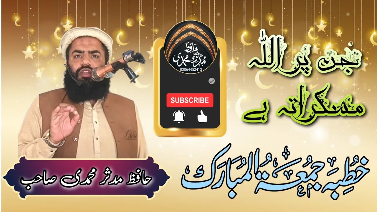 حضرت مولانا قاری مدثر محمدی صاحب حفظہ اللہ موضوع جن کو دیکھ کر اللہ مسکراتہ ہے 