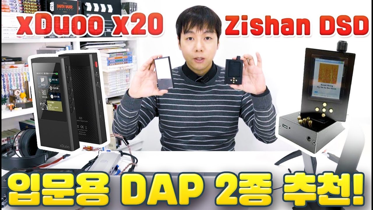 입문용 DAP 2종 추천! Zishan DSD / xDuoo x20 휴대용 고음질 음악 플레이어