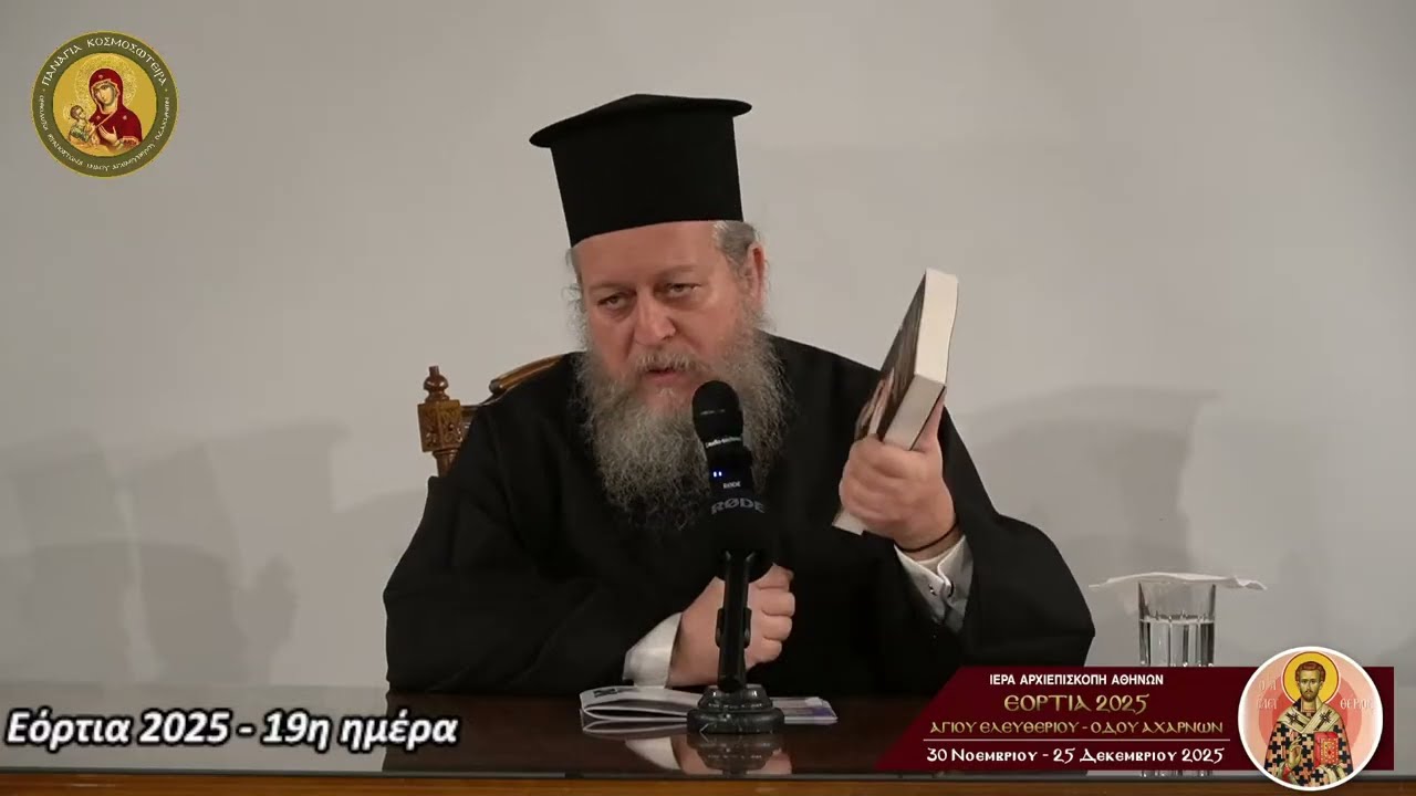 ΗΜΕΡΑ 19η: 7α ΕΟΡΤΙΑ 2025 - ΣΤΡΟΓΓΥΛΗ ΤΡΑΠΕΖΑ -ΗΜΕΡΙΔΑ ΑΦΙΕΡΩΜΑ στον Παπα-Φώτη τον δια Χριστόν Σαλόν