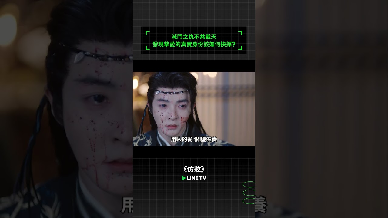滅門之仇不共戴天，發現摯愛的真實身份該如何抉擇？ #仿妝#陳欣予 #管櫟 #權沛倫 #徐軫軫 #史卿妍 #冷巴 #linetv #陸劇
