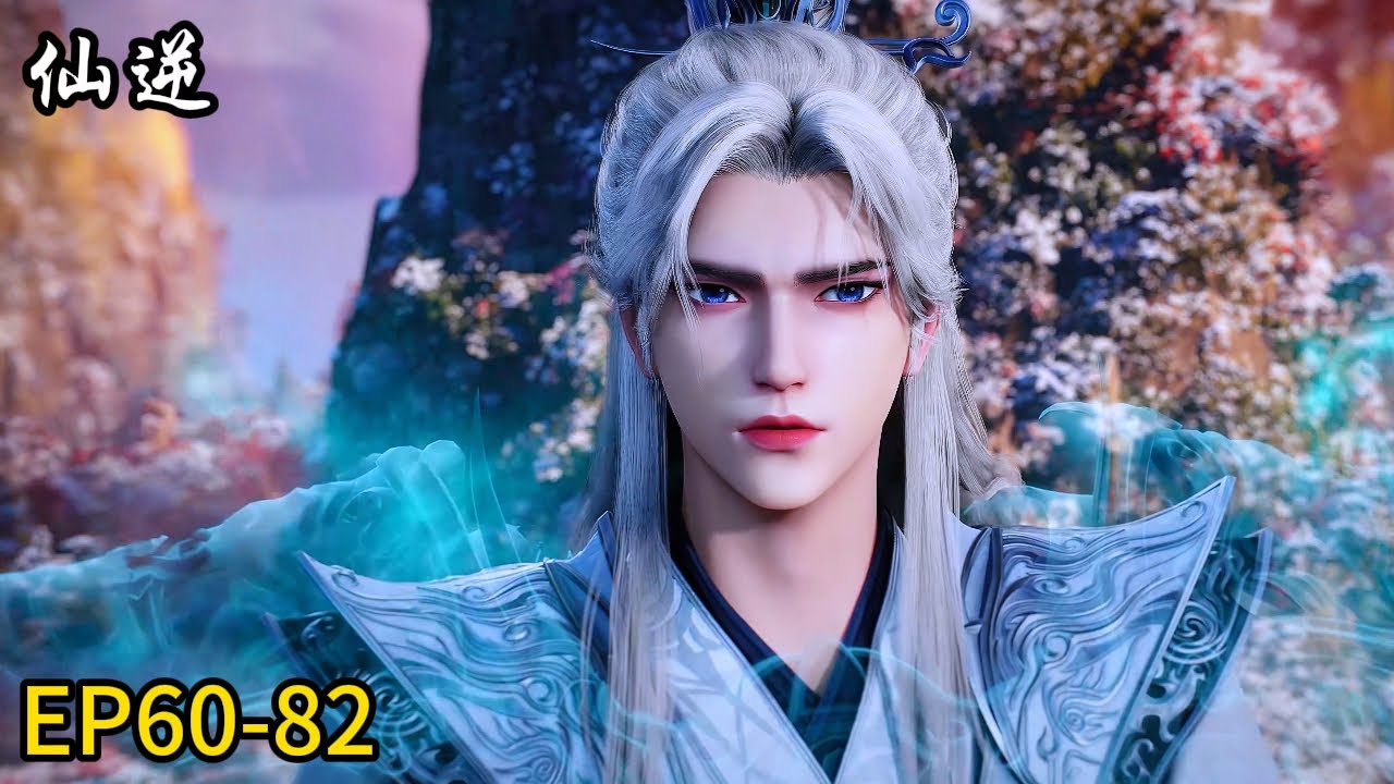 🗡最新EP60-82！王林决战红蝶！精彩无比！【仙逆Renegade Immortal 】