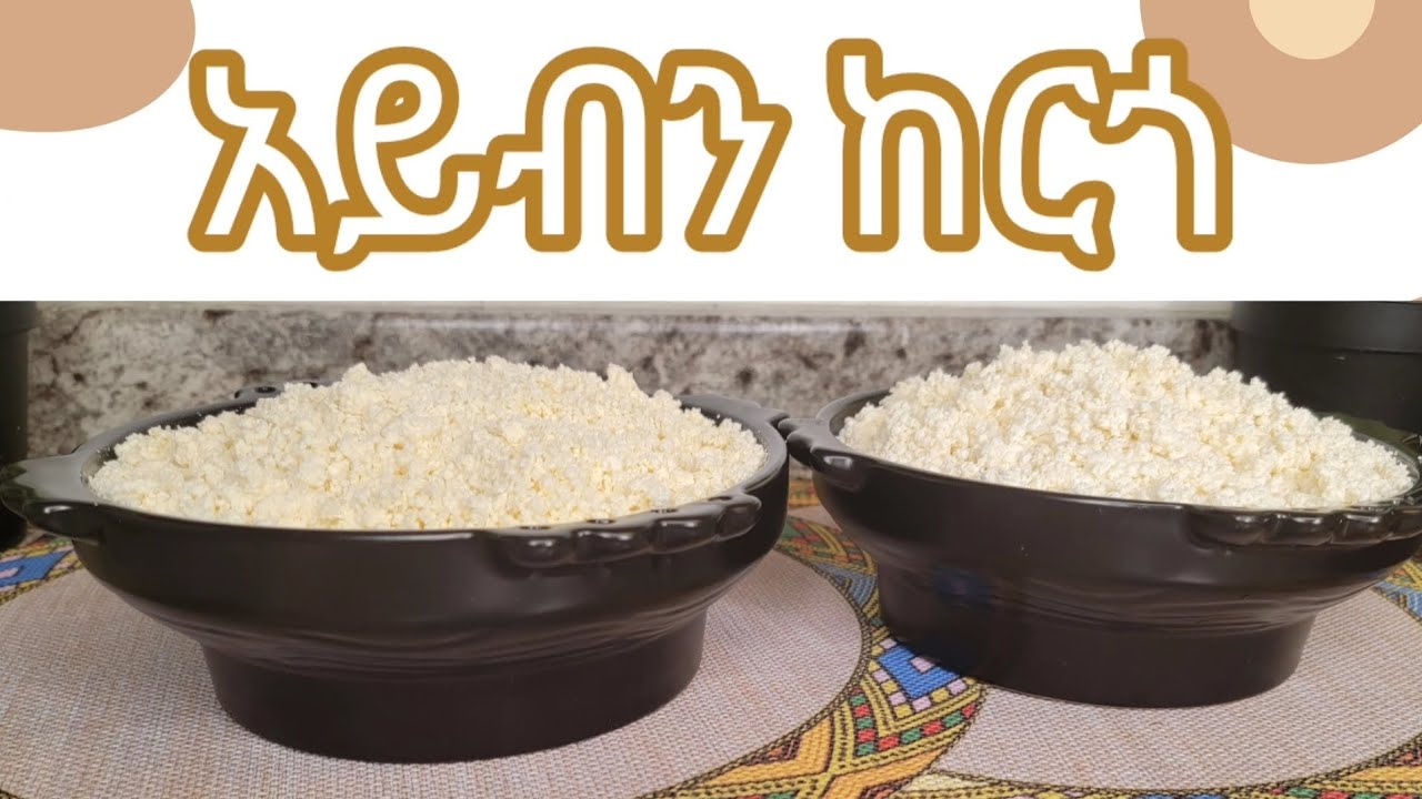 ልዩ ሁለት አይነት ከእርጎ የሚሰራ የአይብ አሰራር / Special Two Kind Yogurt Cheese Recipe