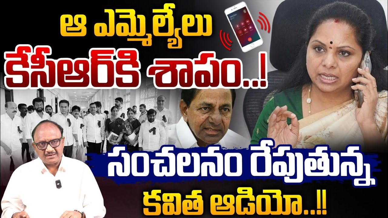 Kavitha Sensational Audio Goes Viral: ఆ ఎమ్మెల్యే లు కేసీఆర్ కి శాపం..! | KTR | BRS | Zakeer Talkies