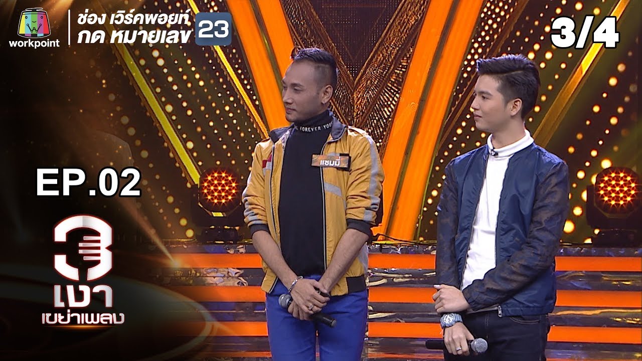3เงาเขย่าเพลง | EP.02 | 13 เม.ย. 62 [3/4]