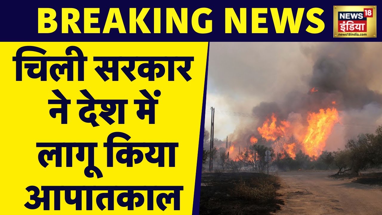 Breaking News: Chile के जंगलों में आग ने मचाया तांडव! 1100 से अधिक घर जलकर खाक, आपातकाल घोषित