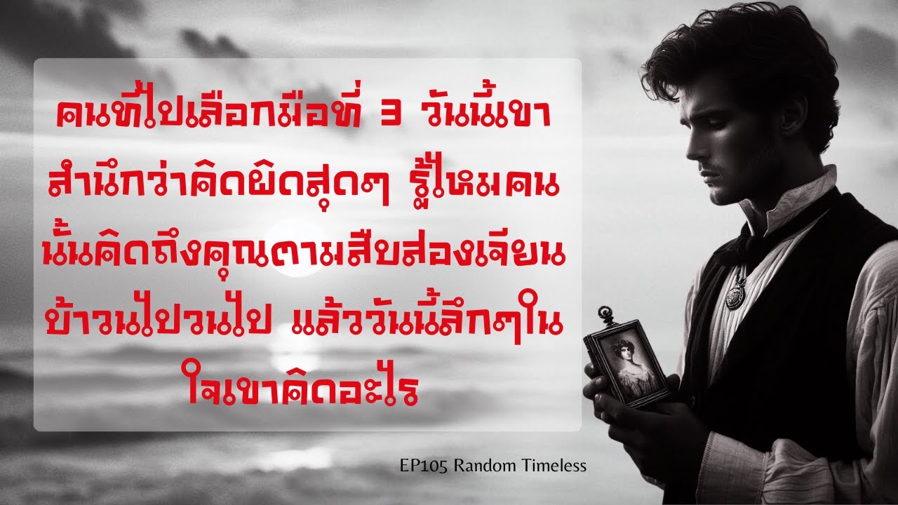 EP105 คนที่ไปเลือกมือที่ 3วันนี้เขาสำนึกว่าคิดผิดสุดๆ รู้ไหมคนนั้นคิดถึงคุณตามสืบส่องเจียนบ้าวนไป❤️😇