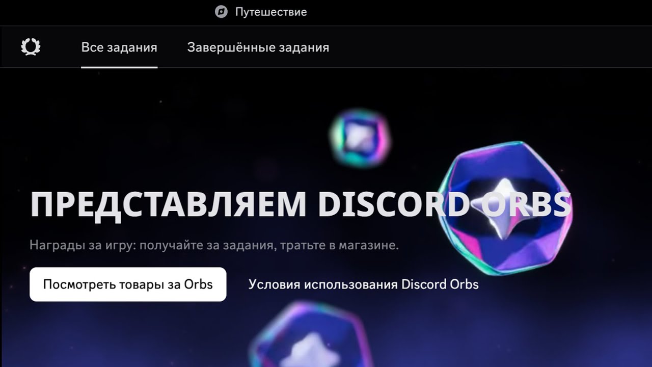 🔮 Дискорд Орбы нет заданий как исправить