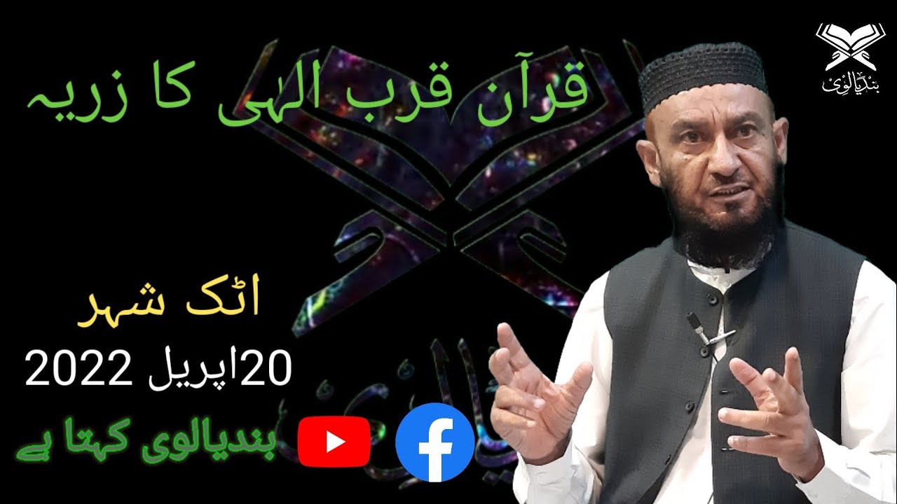 قرآن مجید قرب الٰہی کا زریہ علامہ عطاء اللہ بندیالوی صاحب نیو بیان اٹک شہر