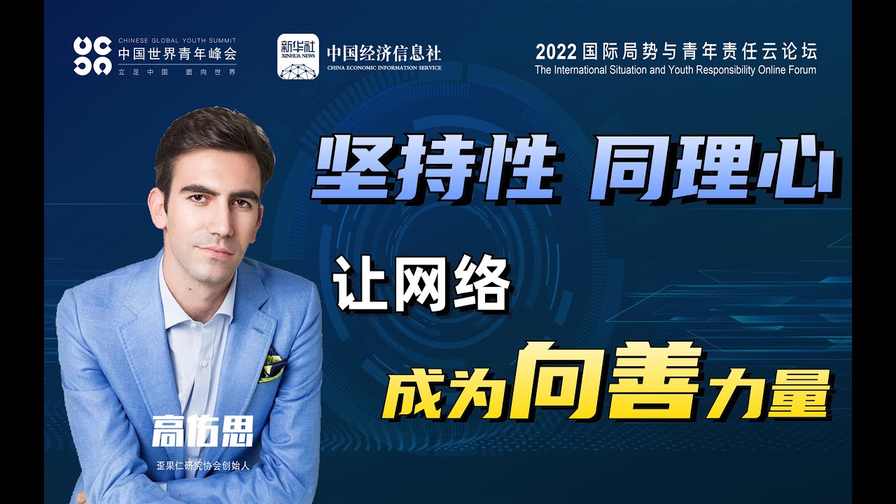 发挥青年力量！歪果仁研究协会会长高佑思谈坚持性和同理心对于跨文化交流的重要性 |&ldquo;铸键为犁&rdquo;《国际局势与青年责任云论坛》第二期