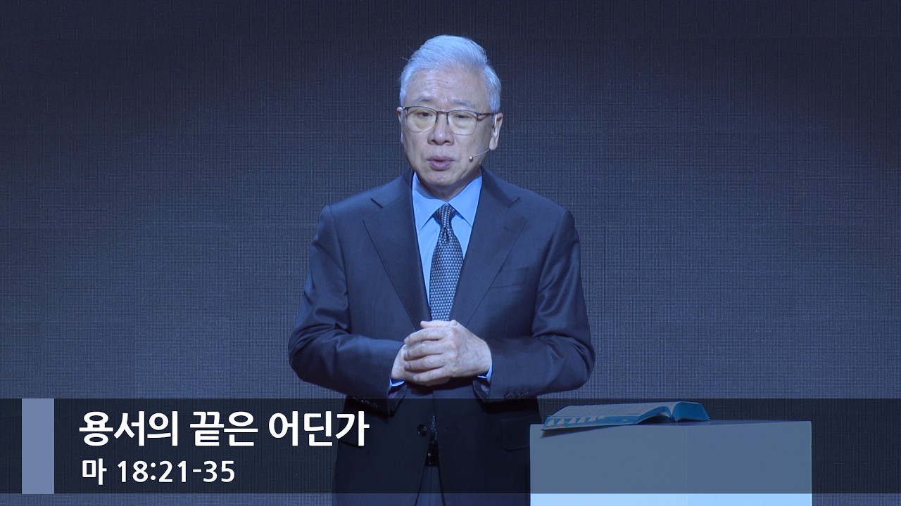 [아침예배] 용서의 끝은 어딘가 (마 18:21-35)_베이직교회_조정민 목사_20260228
