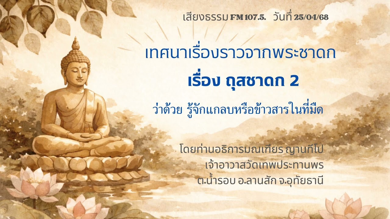 25/04/68 ถุสชาดก ว่าด้วรู้จักแกลบหรือข้าวสารในที่มืด