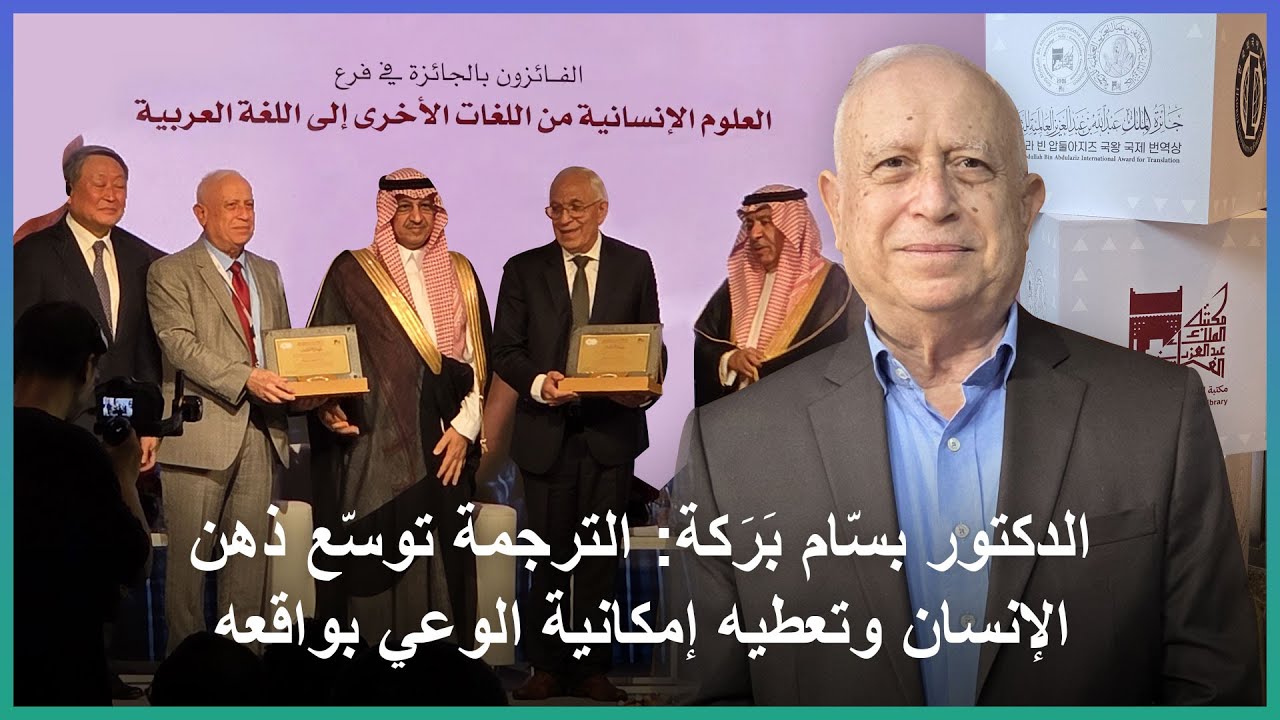 الدكتور بسّام بَرَكة: الترجمة توسّع ذهن الإنسان وتعطيه إمكانية الوعي بواقعه🇱🇧🇱🇧