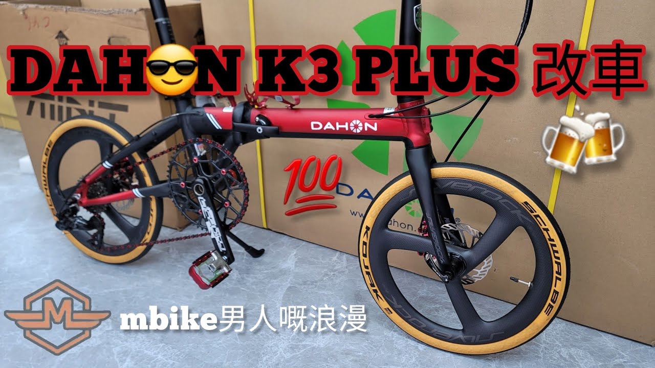 Dahon K3 Plus 改裝分享 Silverock碳纖維3刀...《mbike 男人嘅浪漫》🍻😉👍