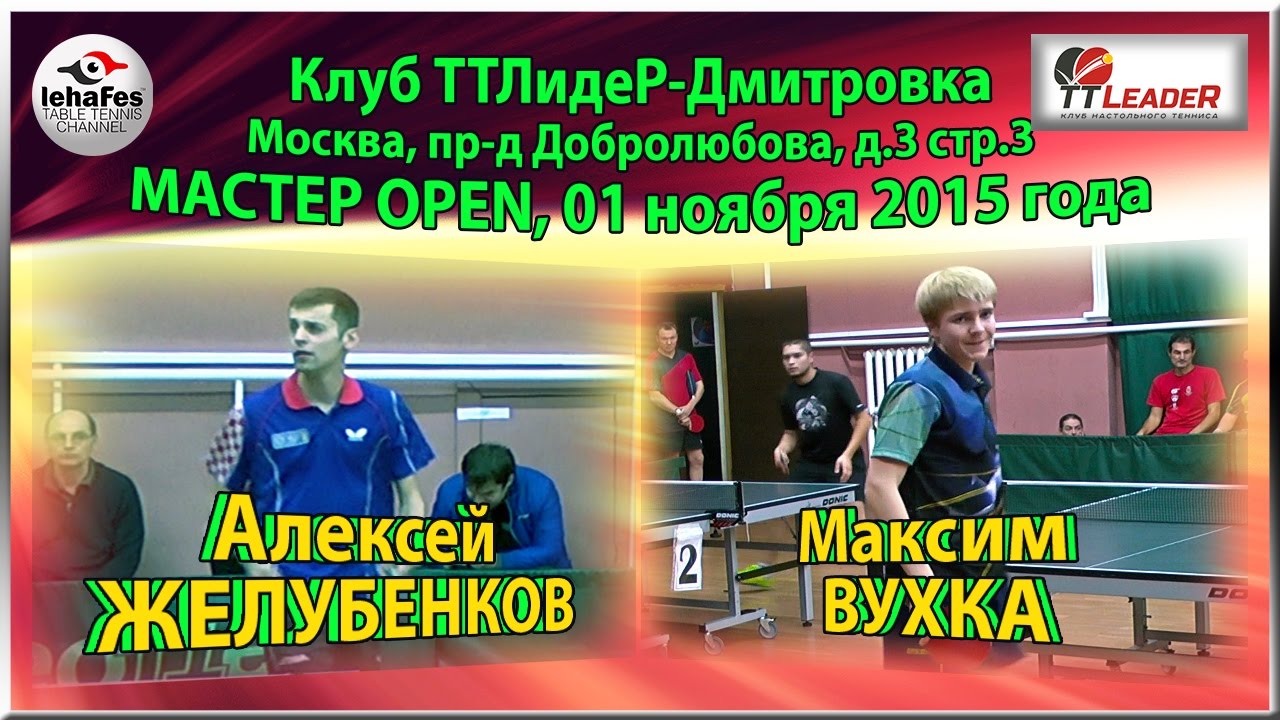 ТТЛидеР Мастер-OPEN Максим ВУХКА - Алексей ЖЕЛУБЕНКОВ Настольный теннис Table Tennis