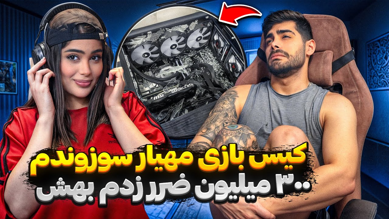 کیس بازی مهیار سوزوندم 🙄 ۳۰۰ میلیون ضرر زدم بهش 😭❌