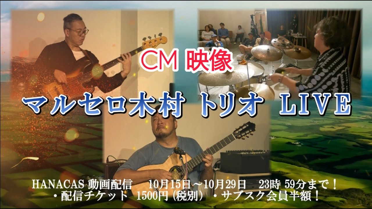 「マルセロ木村トリオLIVE」ライブ映像動画配信中！【CM映像】